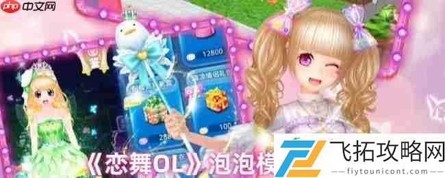 恋舞OL泡泡模式完美攻略