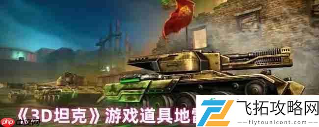 3D坦克地雷终极战术指南