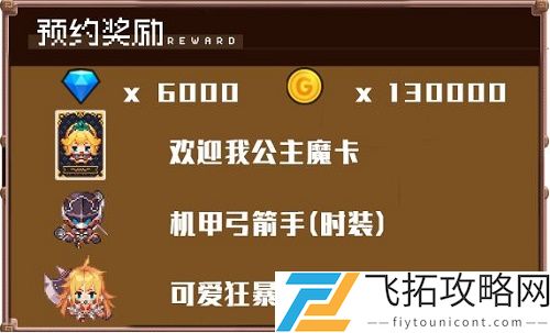 坎公骑冠剑预约奖励怎么领