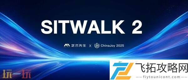 ChinaJoy！Sitwalk-2系列产品颠覆交互想象