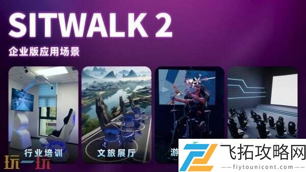 ChinaJoy！Sitwalk-2系列产品颠覆交互想象