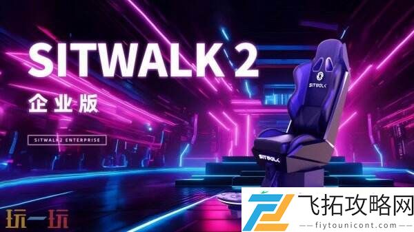 ChinaJoy！Sitwalk-2系列产品颠覆交互想象