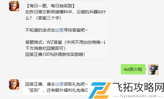 在昨日推文新英雄爆料中云缨的兵器叫什么答案三个字