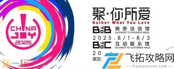 ChinaJoy新闻发布会召开在即！