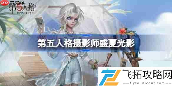 第五人格摄影师盛夏光影时装