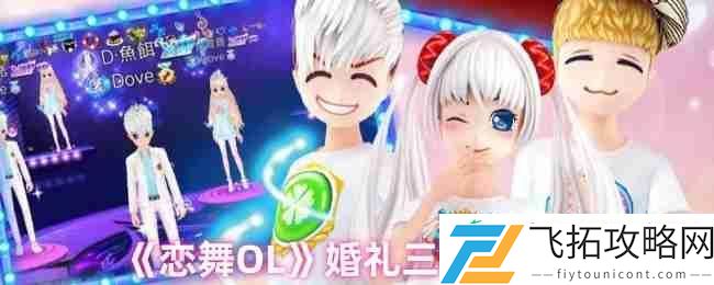 恋舞OL殿堂级婚礼终极攻略！三步解锁浪漫情缘之旅