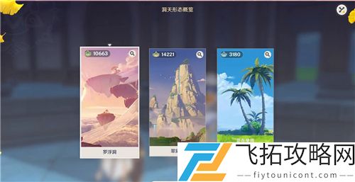 原神洞天形态选哪个好看