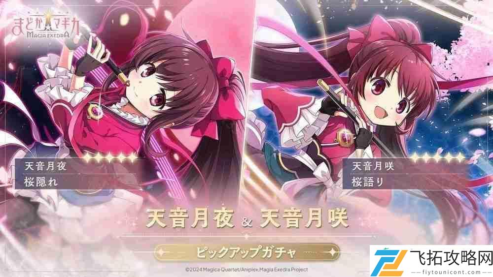 Magia-Exedra实装天音月夜、天音月咲-新剧情活动同时登场
