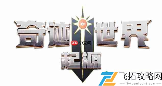 奇迹世界起源联盟的意志获取攻略