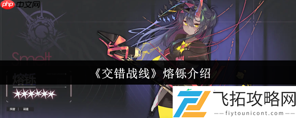 熔铄降临交错战线