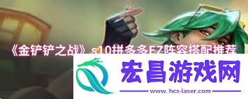 拼多多EZ阵容怎样组合