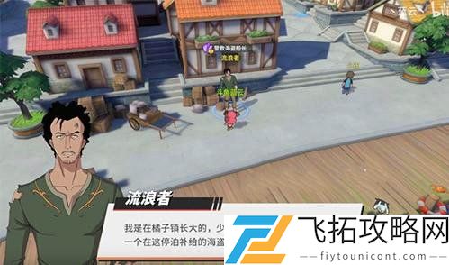 航海王热血航线橘子镇流浪汉在哪