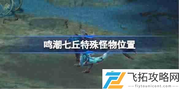 鸣潮七丘红名怪位置在哪