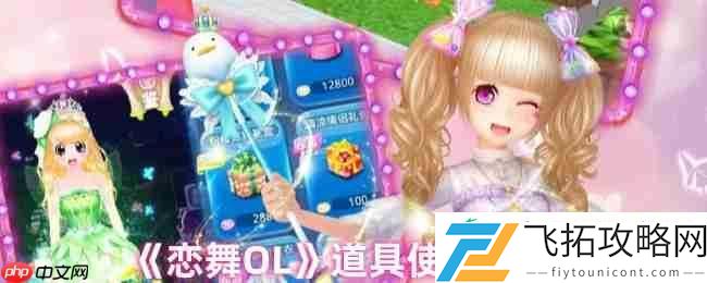 恋舞OL道具高阶指南