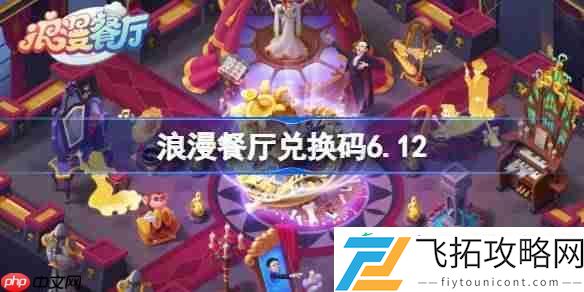 浪漫餐厅6月12日兑换码分享