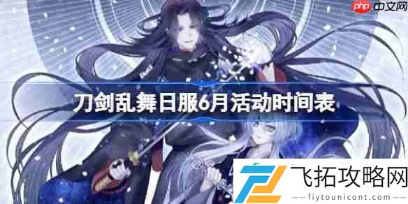 刀剑乱舞日服6月有哪些活动2025