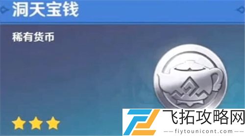原神洞天宝钱怎么获得