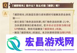 原神明光捕获机制介绍