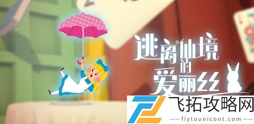 逃离仙境的爱丽丝第三部分攻略完整版