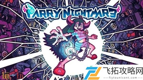 招架与伙伴动作游戏弹飞噩梦将于6月25日登陆Switch平台