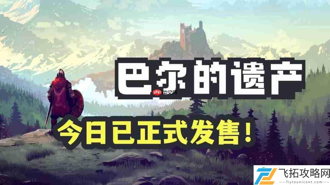 畅爽刷宝！类暗黑2放置挂机RP**尔的遗产今日正式发售！