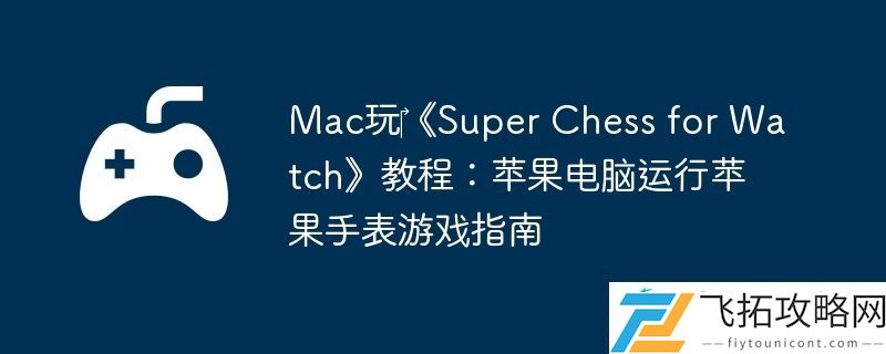 Chess-for-Watch教程