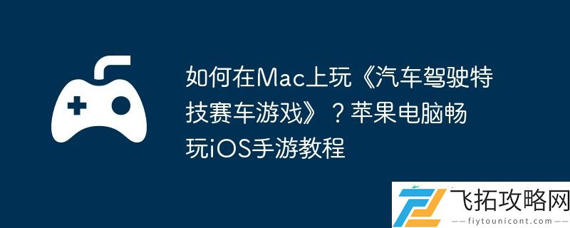 苹果电脑畅玩iOS手游教程