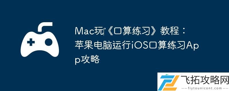 Mac玩‎口算练习教程