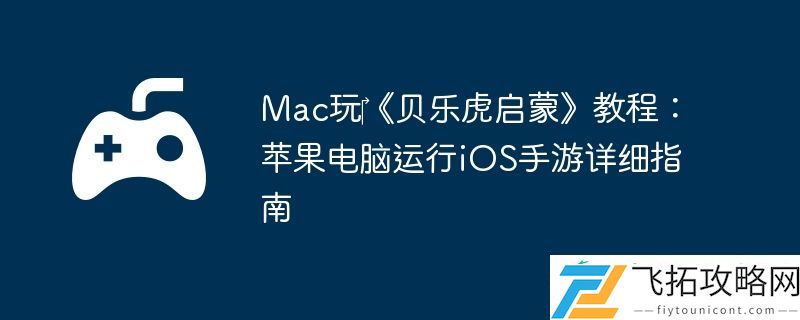 Mac玩‎贝乐虎启蒙教程