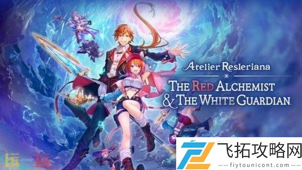 Resleriana的炼金工房9月26日发售