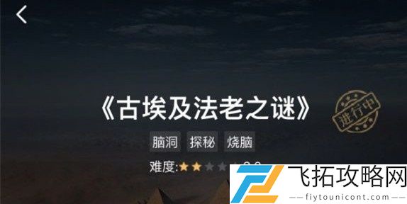 犯罪大师古埃及法老之谜答案完整版