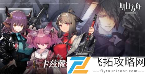 明日方舟二周年直播兑换码大全分享