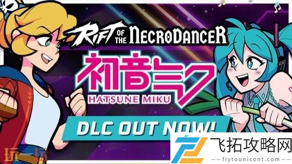 节奏裂隙DLC「初音未来」音乐包现已在PC推出