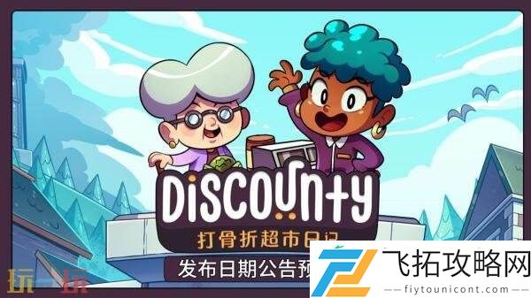 像素超市经营模拟游戏Discounty将于8月21日发售