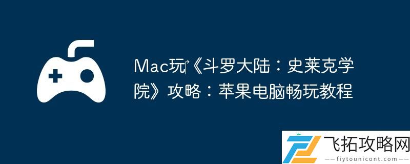 Mac玩‎斗罗大陆