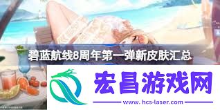 碧蓝航线8周年出现了什么新皮肤