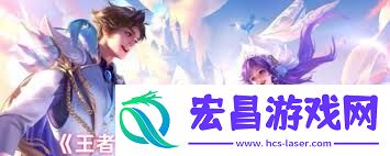 王者520福利活动详情