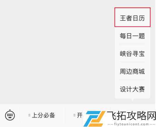 昨日推文中提到的前往菜单栏点击王者日历即可参与对应的抽奖活动四个字