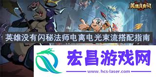 英雄没有闪炎爆流搭配攻略