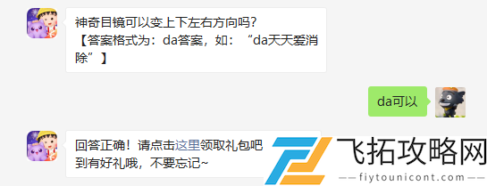 神奇目镜可以变上下左右方向吗