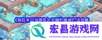 末日当房东钓鱼流玩法攻略