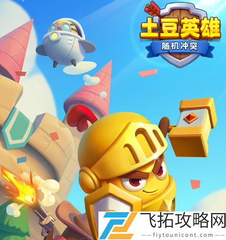 随机冲突土豆英雄小程序兑换码是多少