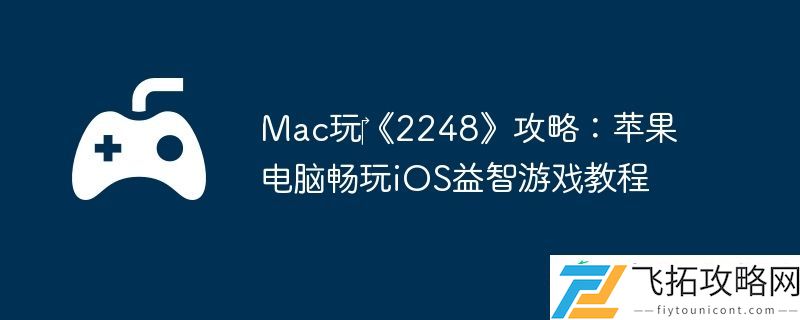 Mac玩‎2248攻略