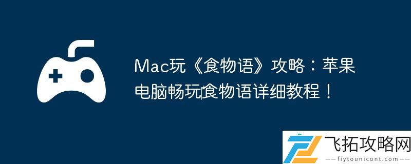 Mac玩食物语攻略