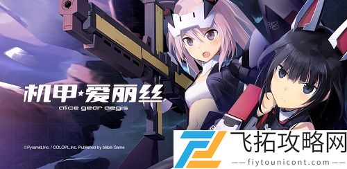 机甲爱丽丝兑换码大全最新