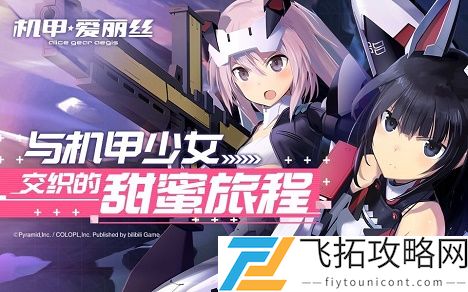 机甲爱丽丝兑换码大全最新