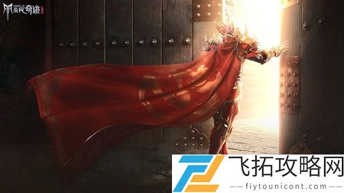 全民奇迹2复方汤剂奇遇任务怎么做