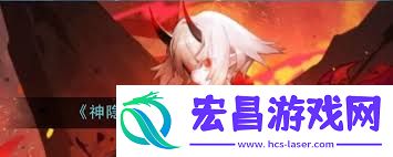 神觉者鸢角色图鉴介绍