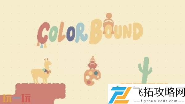 益智平台游戏Colorbound现已上架Steam页面