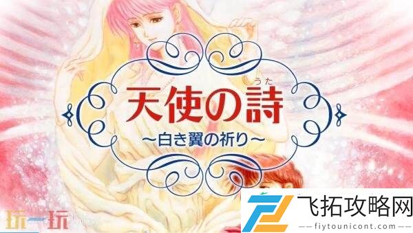天使之诗